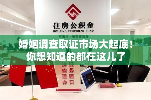 成都婚姻调查取证市场大起底！你想知道的都在这儿了
