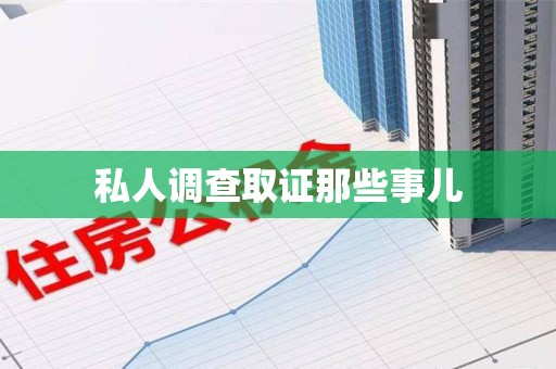 成都私人调查取证那些事儿