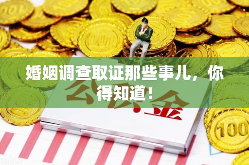 成都婚姻调查取证那些事儿，你得知道！