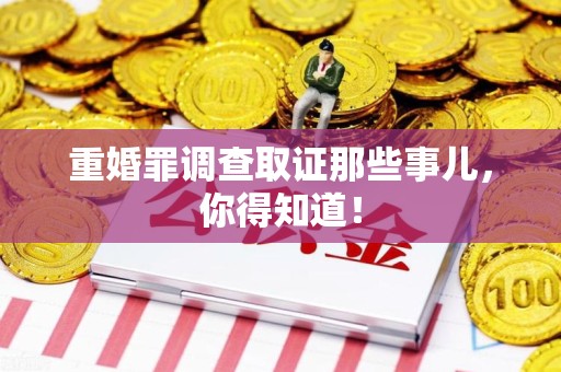 成都重婚罪调查取证那些事儿，你得知道！
