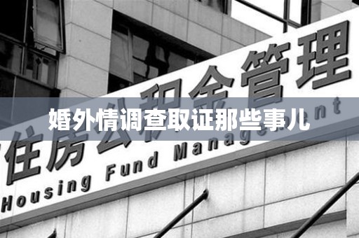 成都婚外情调查取证那些事儿