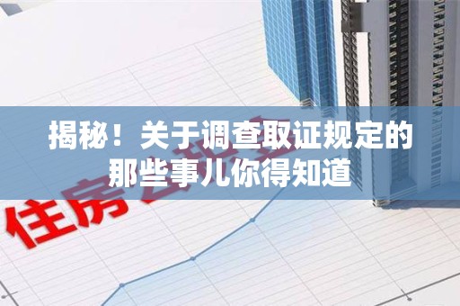 成都揭秘！关于调查取证规定的那些事儿你得知道