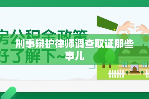 成都刑事辩护律师调查取证那些事儿 成都刑事辩护律师调查取证那些事儿