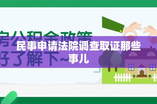 成都民事申请法院调查取证那些事儿