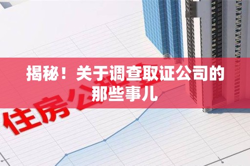 成都揭秘！关于调查取证公司的那些事儿
